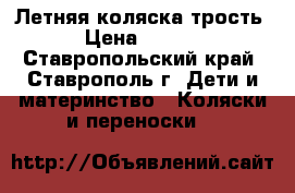 Летняя коляска трость. › Цена ­ 1 500 - Ставропольский край, Ставрополь г. Дети и материнство » Коляски и переноски   